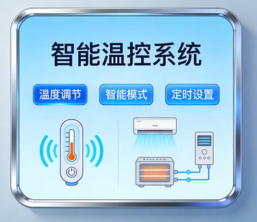 温控系统